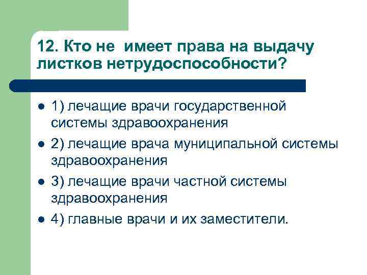 12. Кто не имеет права на выдачу листков нетрудоспособности? l l 1) лечащие врачи