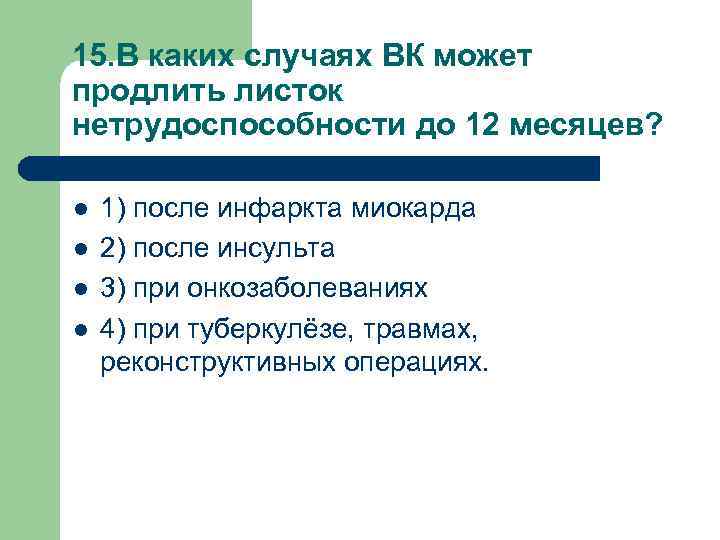 15. В каких случаях ВК может продлить листок нетрудоспособности до 12 месяцев? l l