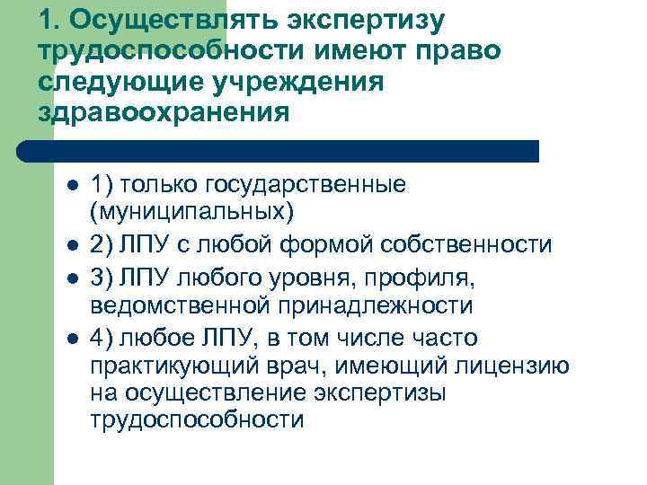 1. Осуществлять экспертизу трудоспособности имеют право следующие учреждения здравоохранения l l 1) только государственные