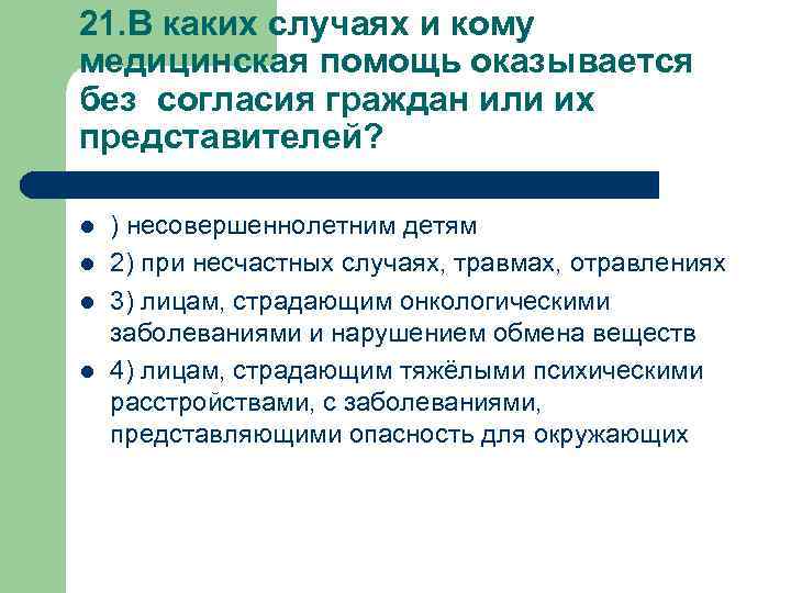 21. В каких случаях и кому медицинская помощь оказывается без согласия граждан или их