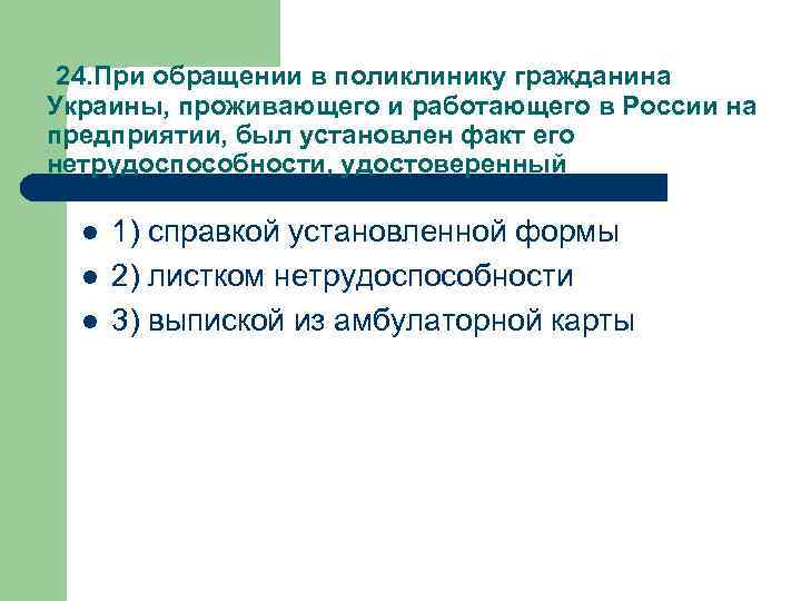 24. При обращении в поликлинику гражданина Украины, проживающего и работающего в России на предприятии,