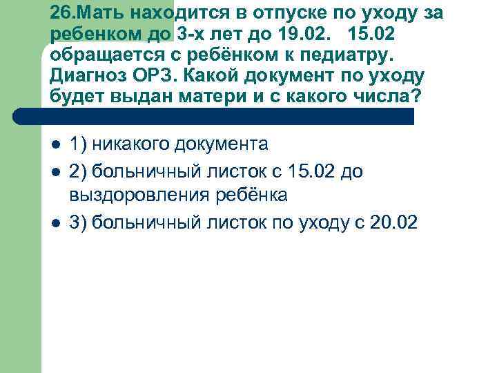 26. Мать находится в отпуске по уходу за ребенком до 3 -х лет до