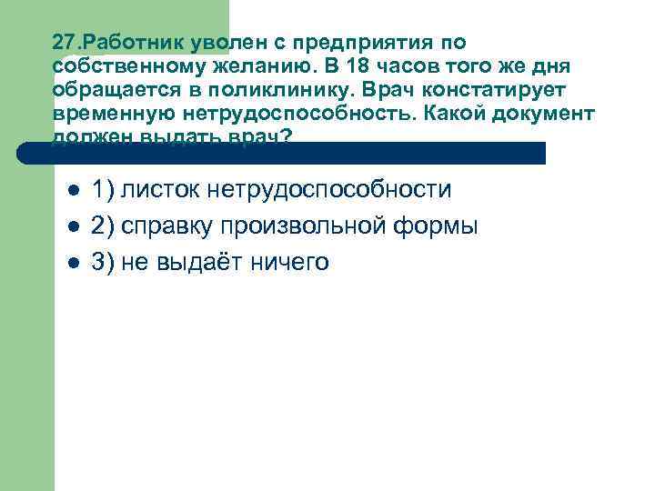 27. Работник уволен с предприятия по собственному желанию. В 18 часов того же дня
