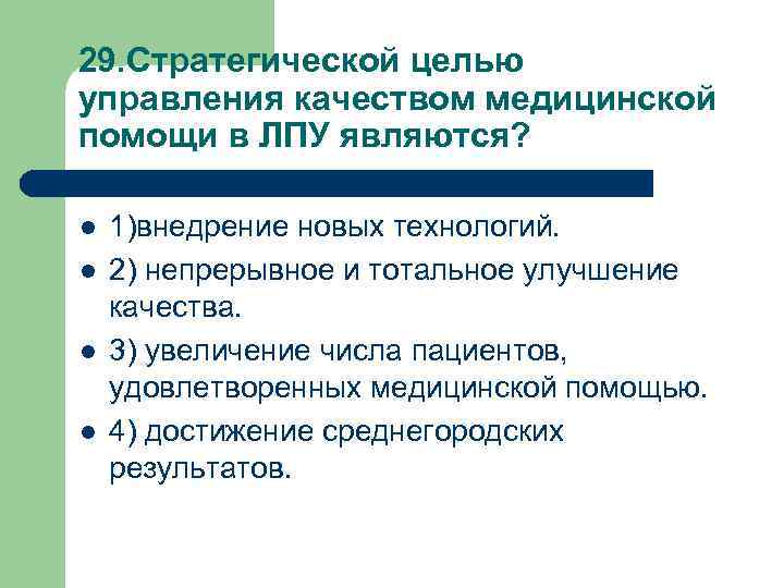 29. Стратегической целью управления качеством медицинской помощи в ЛПУ являются? l l 1)внедрение новых
