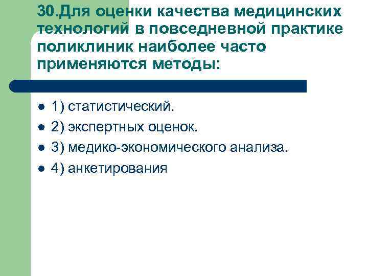 30. Для оценки качества медицинских технологий в повседневной практике поликлиник наиболее часто применяются методы: