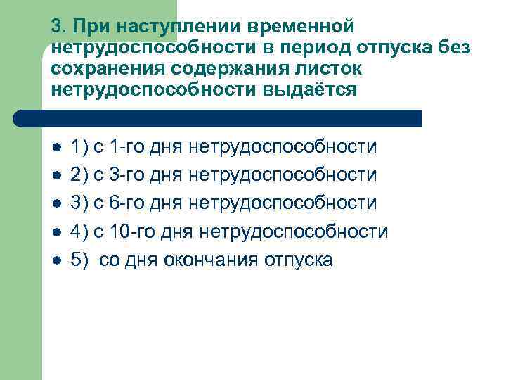 3. При наступлении временной нетрудоспособности в период отпуска без сохранения содержания листок нетрудоспособности выдаётся