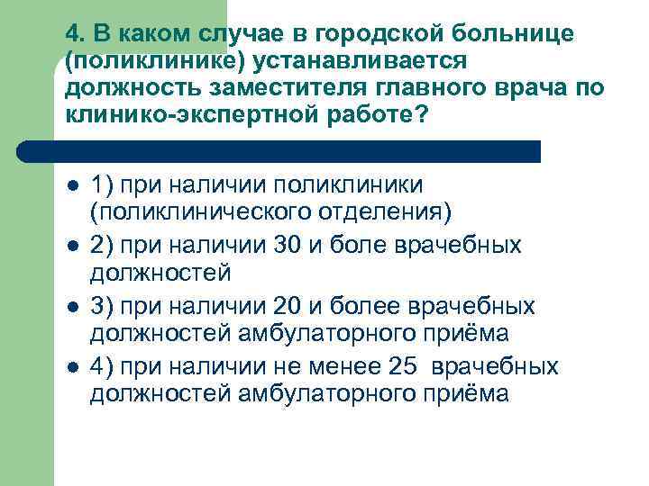 4. В каком случае в городской больнице (поликлинике) устанавливается должность заместителя главного врача по