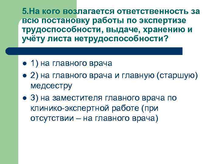 5. На кого возлагается ответственность за всю постановку работы по экспертизе трудоспособности, выдаче, хранению