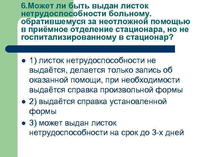 6. Может ли быть выдан листок нетрудоспособности больному. обратившемуся за неотложной помощью в приёмное