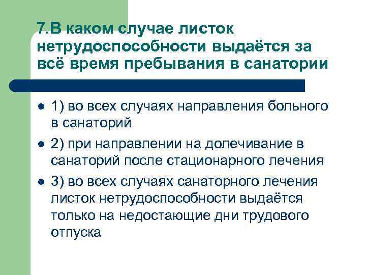 7. В каком случае листок нетрудоспособности выдаётся за всё время пребывания в санатории l