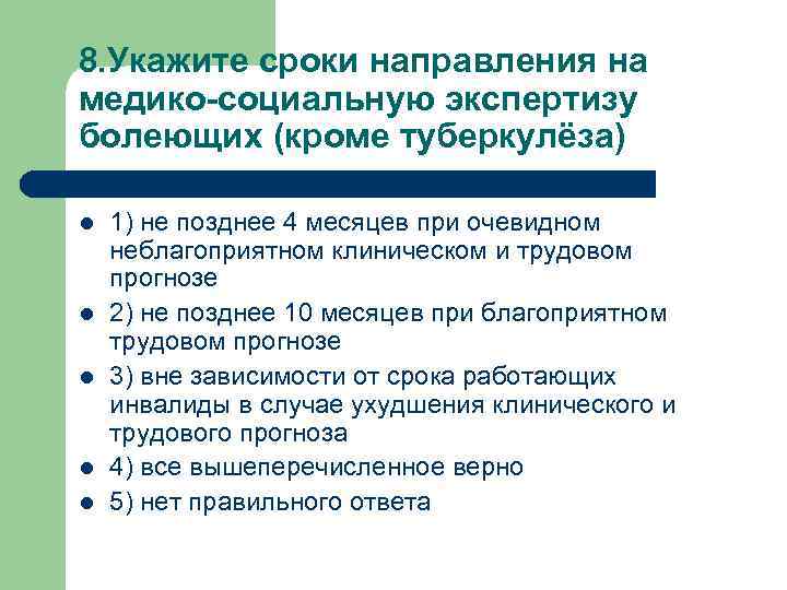 8. Укажите сроки направления на медико-социальную экспертизу болеющих (кроме туберкулёза) l l l 1)