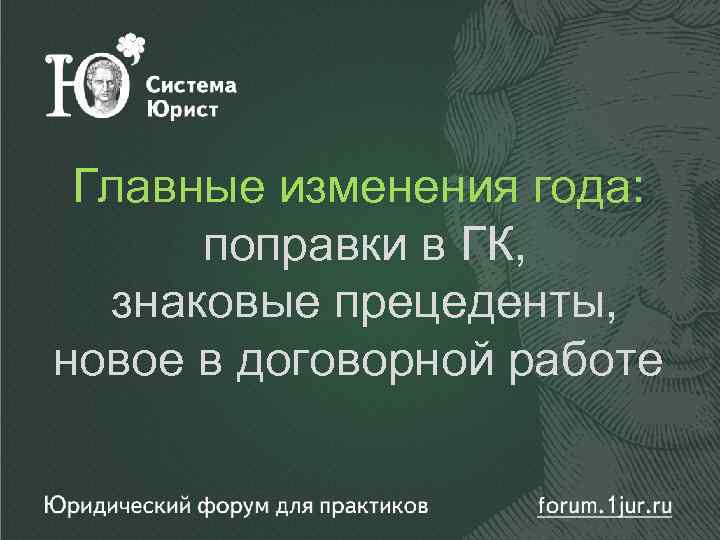 Главные изменения года: поправки в ГК, знаковые прецеденты, новое в договорной работе 