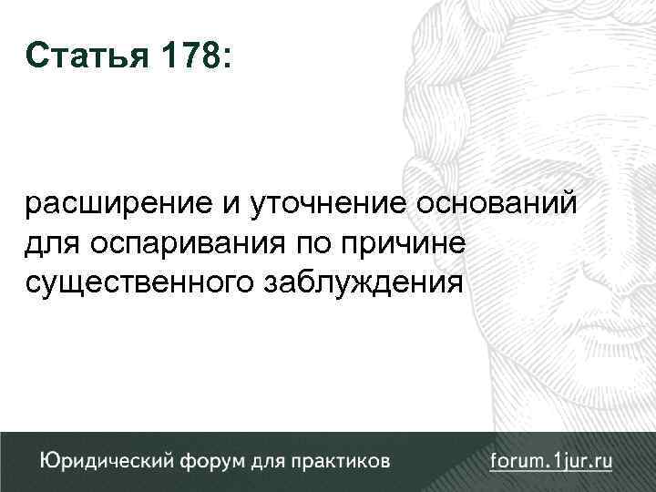 Статья 178: расширение и уточнение оснований для оспаривания по причине существенного заблуждения 
