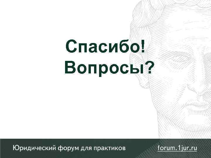 Спасибо! Вопросы? 
