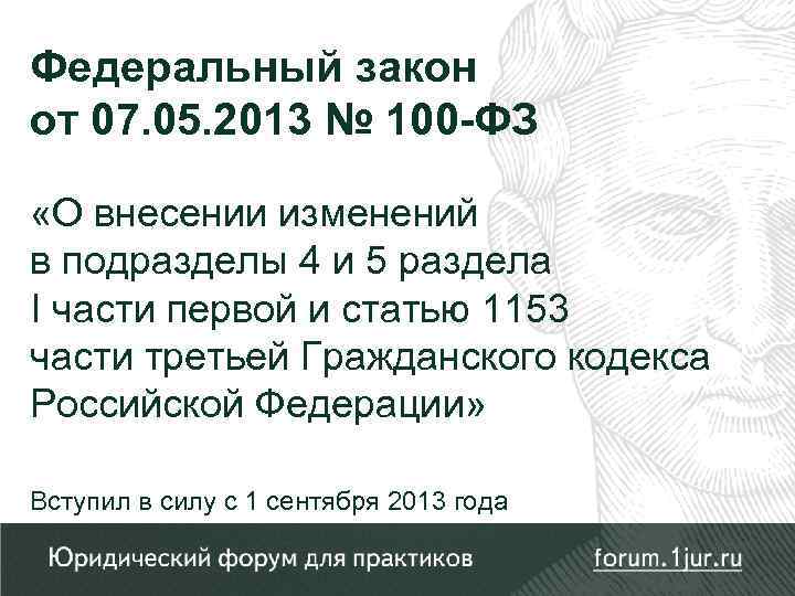 Федеральный закон от 07. 05. 2013 № 100 -ФЗ «О внесении изменений в подразделы