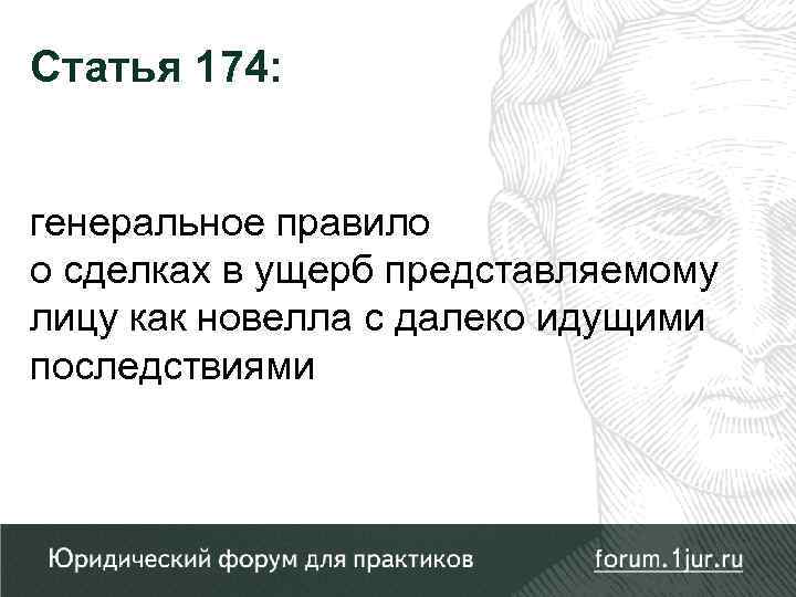Статья 174: генеральное правило о сделках в ущерб представляемому лицу как новелла с далеко
