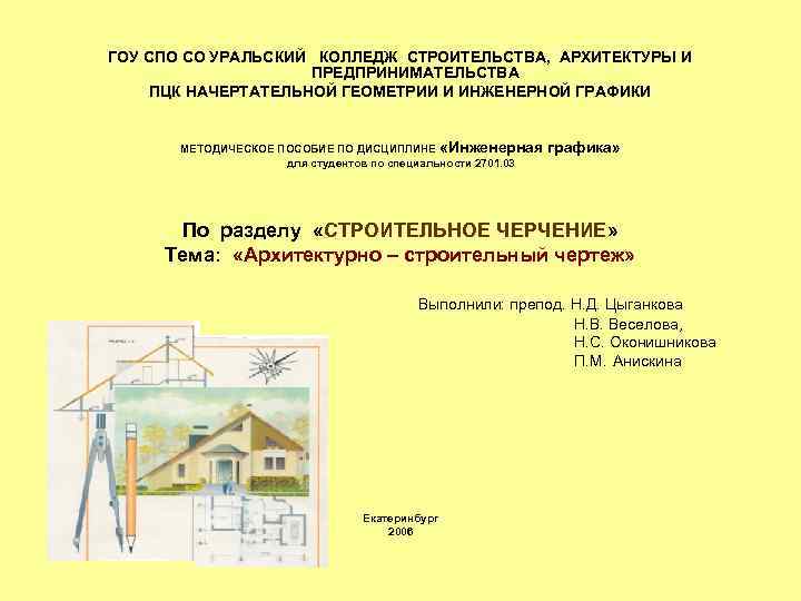 ГОУ СПО СО УРАЛЬСКИЙ КОЛЛЕДЖ СТРОИТЕЛЬСТВА, АРХИТЕКТУРЫ И ПРЕДПРИНИМАТЕЛЬСТВА ПЦК НАЧЕРТАТЕЛЬНОЙ ГЕОМЕТРИИ И ИНЖЕНЕРНОЙ