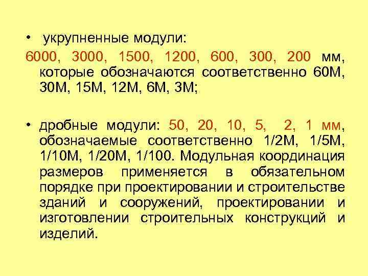  • укрупненные модули: 6000, 3000, 1500, 1200, 600, 300, 200 мм, которые обозначаются