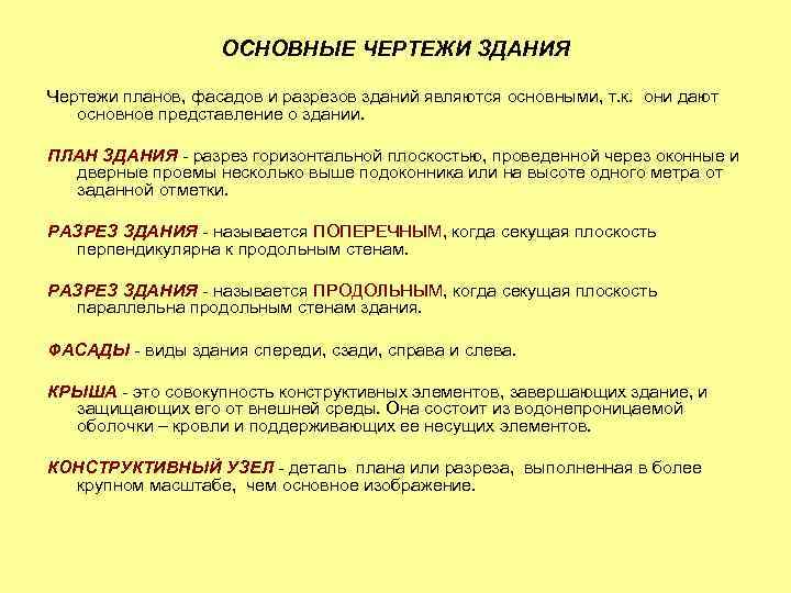 ОСНОВНЫЕ ЧЕРТЕЖИ ЗДАНИЯ Чертежи планов, фасадов и разрезов зданий являются основными, т. к. они