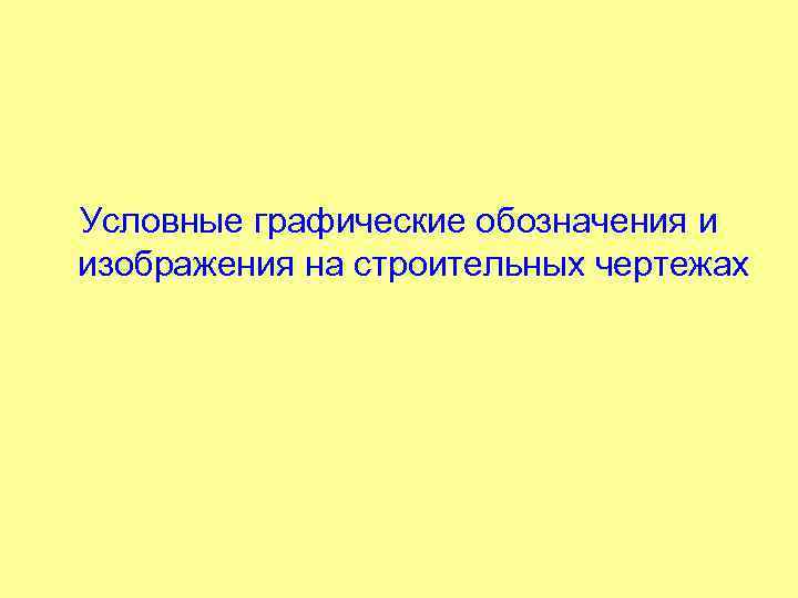 Условные графические обозначения и изображения на строительных чертежах 