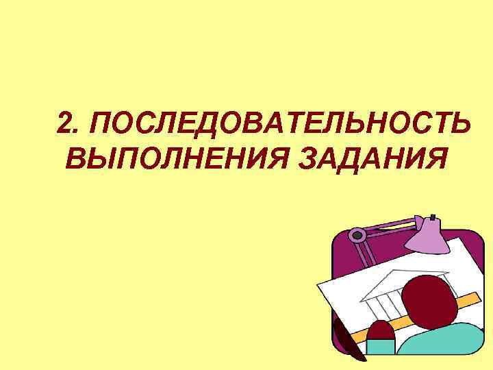 2. ПОСЛЕДОВАТЕЛЬНОСТЬ ВЫПОЛНЕНИЯ ЗАДАНИЯ 