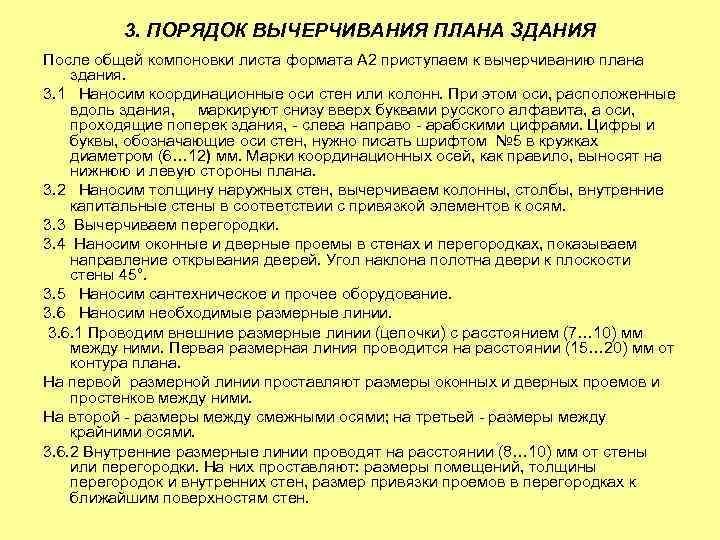 3. ПОРЯДОК ВЫЧЕРЧИВАНИЯ ПЛАНА ЗДАНИЯ После общей компоновки листа формата А 2 приступаем к