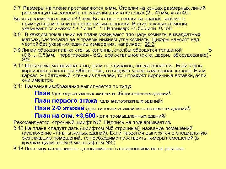 3. 7 Размеры на плане проставляются в мм. Стрелки на концах размерных линий рекомендуется