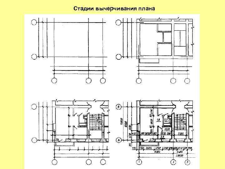 Стадии вычерчивания плана 