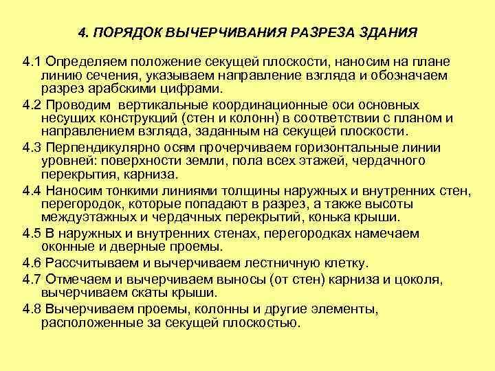 4. ПОРЯДОК ВЫЧЕРЧИВАНИЯ РАЗРЕЗА ЗДАНИЯ 4. 1 Определяем положение секущей плоскости, наносим на плане