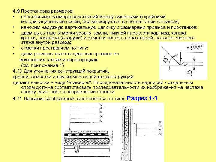 4. 9 Простановка размеров: • проставляем размеры расстояний между смежными и крайними координационными осями,