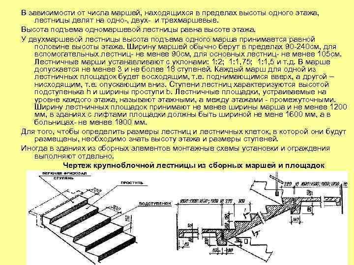 В зависимости от числа маршей, находящихся в пределах высоты одного этажа, лестницы делят на