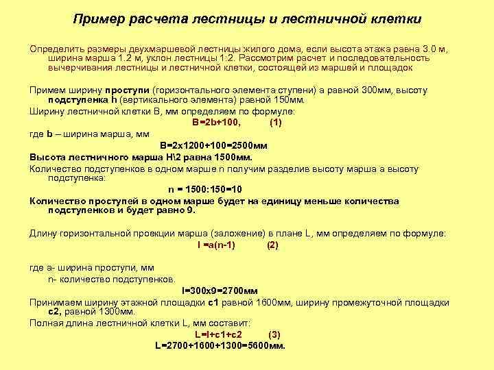 Пример расчета лестницы и лестничной клетки Определить размеры двухмаршевой лестницы жилого дома, если высота