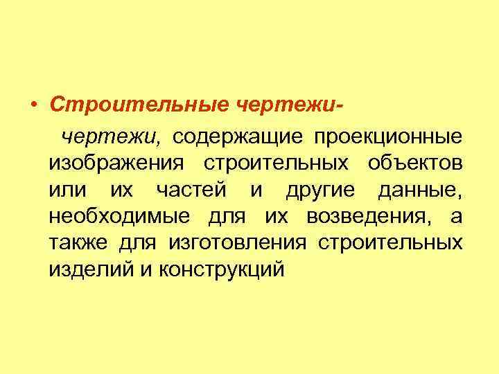  • Строительные чертежи, содержащие проекционные изображения строительных объектов или их частей и другие