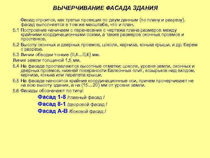 ВЫЧЕРЧИВАНИЕ ФАСАДА ЗДАНИЯ Фасад строится, как третья проекция по двум данным (по плану и