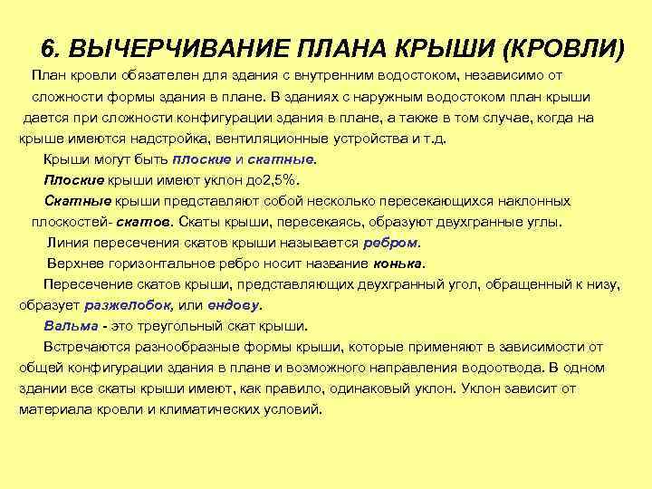 6. ВЫЧЕРЧИВАНИЕ ПЛАНА КРЫШИ (КРОВЛИ) План кровли обязателен для здания с внутренним водостоком, независимо