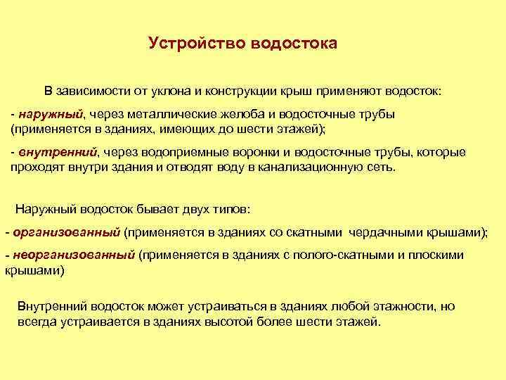 Устройство водостока В зависимости от уклона и конструкции крыш применяют водосток: - наружный, через