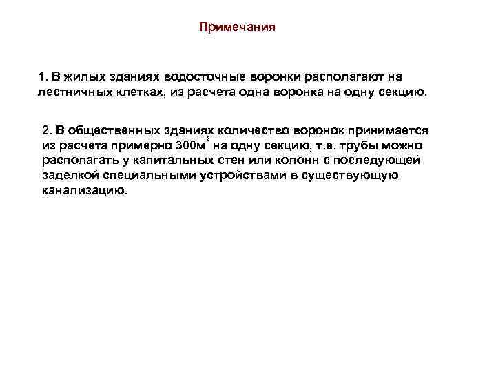 Примечания 1. В жилых зданиях водосточные воронки располагают на лестничных клетках, из расчета одна