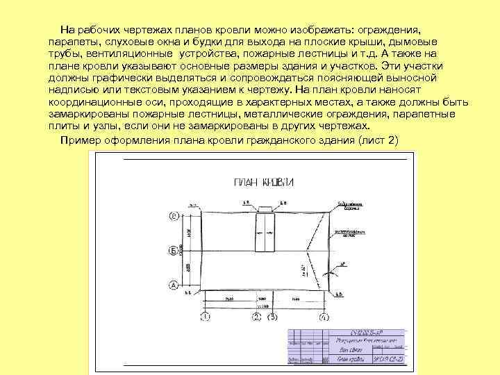 На рабочих чертежах планов кровли можно изображать: ограждения, парапеты, слуховые окна и будки для