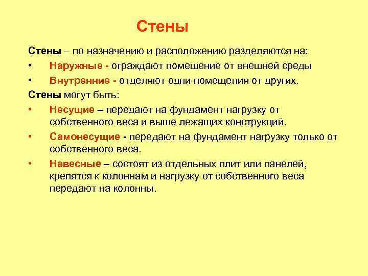 Стены – по назначению и расположению разделяются на: • Наружные - ограждают помещение от