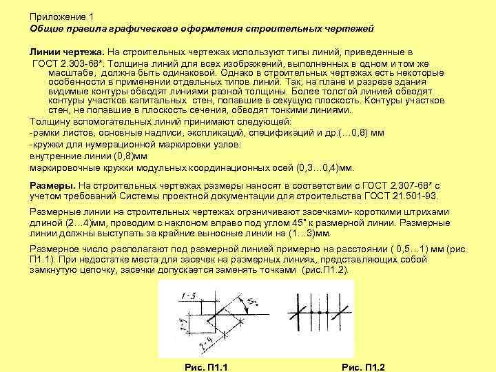 Приложение 1 Общие правила графического оформления строительных чертежей Линии чертежа. На строительных чертежах используют