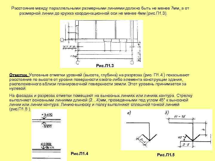 Расстояние между параллельными размерными линиями должно быть не менее 7 мм, а от размерной