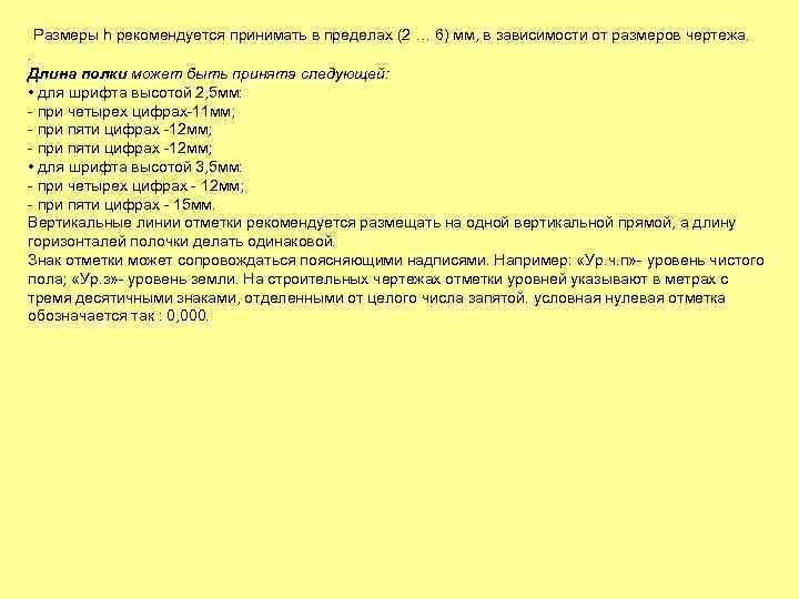 Размеры h рекомендуется принимать в пределах (2 … 6) мм, в зависимости от размеров