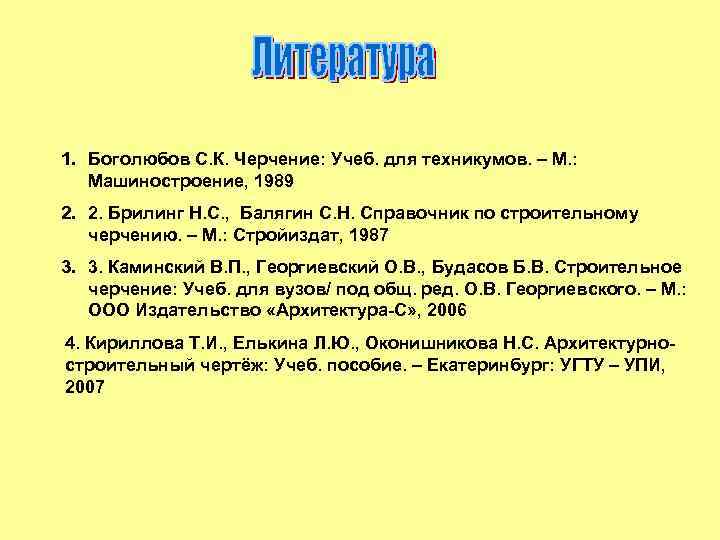 1. Боголюбов С. К. Черчение: Учеб. для техникумов. – М. : Машиностроение, 1989 2.