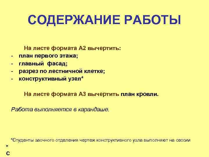 СОДЕРЖАНИЕ РАБОТЫ - На листе формата A 2 вычертить: план первого этажа; главный фасад;