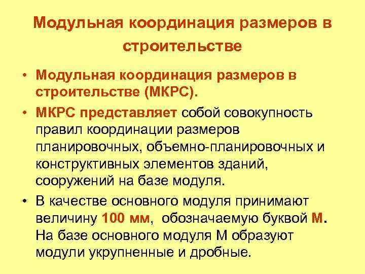 Модульная координация размеров в строительстве • Модульная координация размеров в строительстве (МКРС). • МКРС