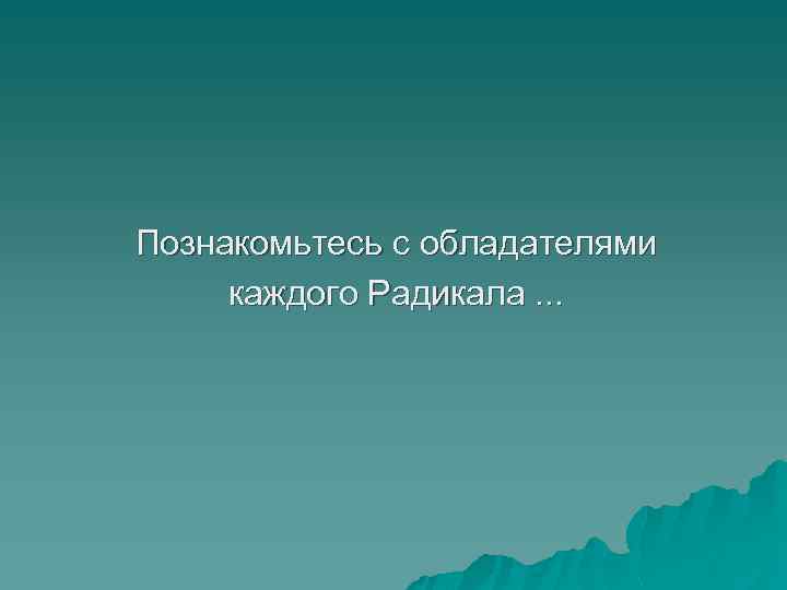 Познакомьтесь с обладателями каждого Радикала. . . 