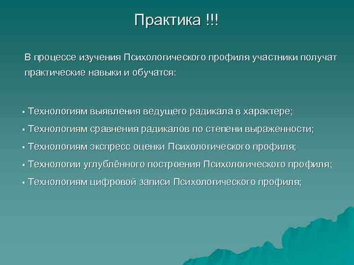 Практика !!! В процессе изучения Психологического профиля участники получат практические навыки и обучатся: §