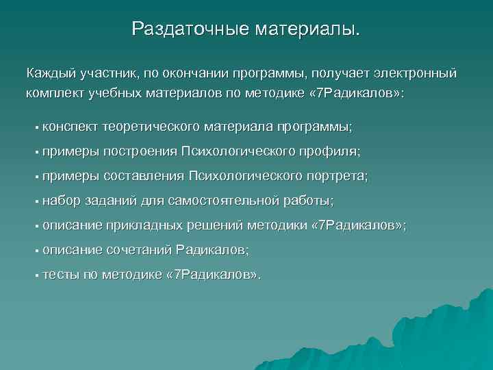 Раздаточные материалы. Каждый участник, по окончании программы, получает электронный комплект учебных материалов по методике