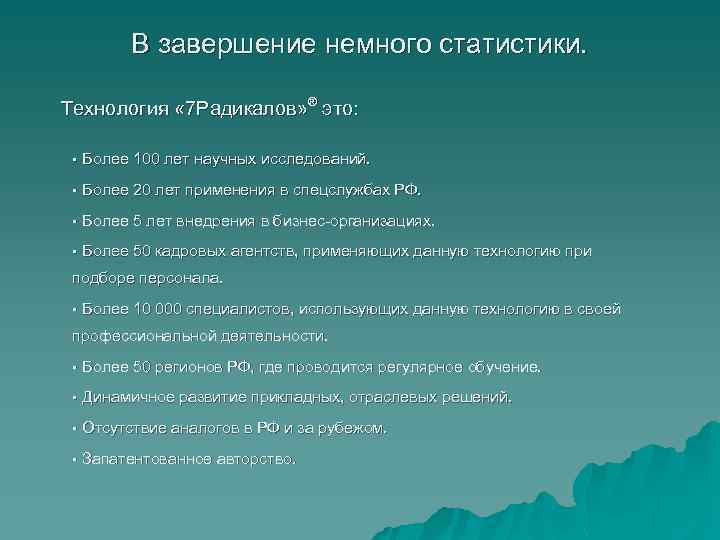 В завершение немного статистики. Технология « 7 Радикалов» ® это: § Более 100 лет