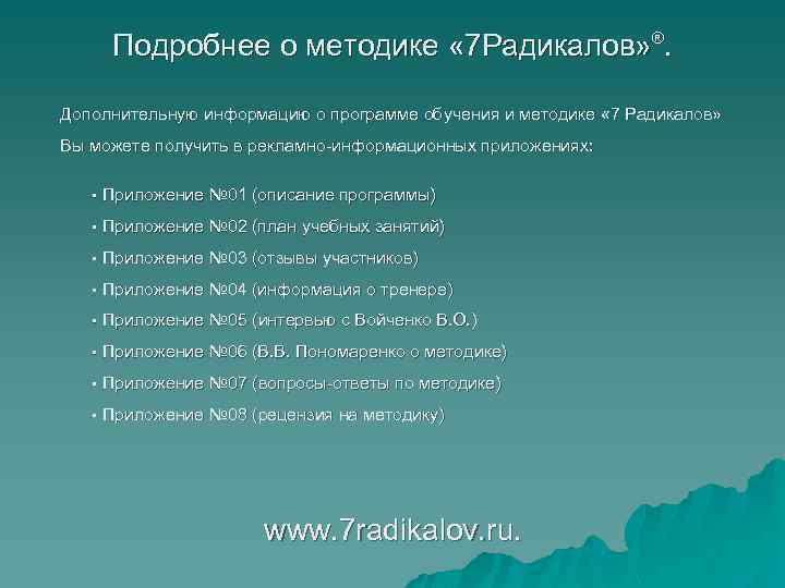 Подробнее о методике « 7 Радикалов» ®. Дополнительную информацию о программе обучения и методике